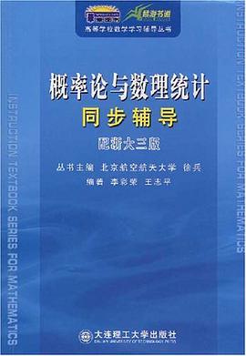 概率论与数理统计同步辅导 pdf epub mobi 电子书 下载