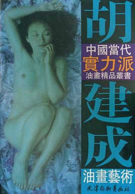 胡建成油画艺术 pdf epub mobi 电子书 下载