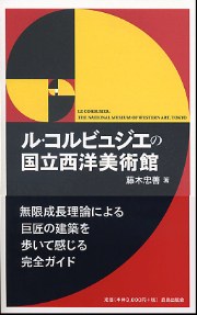 ル・コルビュジエの国立西洋美術館 pdf epub mobi 电子书 下载