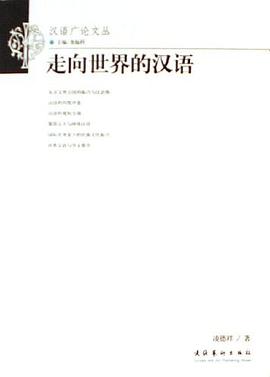 走向世界的汉语 pdf epub mobi 电子书 下载