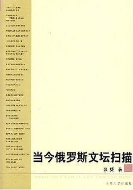 当今俄罗斯文坛扫描 pdf epub mobi 电子书 下载