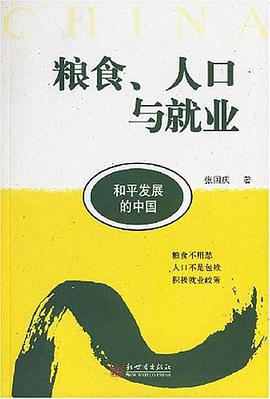 和平發展的中國.糧食人口與就業