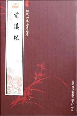 前汉纪 pdf epub mobi 电子书 下载