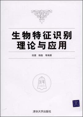 生物特征识别理论与应用 pdf epub mobi 电子书 下载