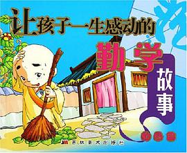 奋发篇-让孩子一生感动的勤学故事 pdf epub mobi 电子书 下载