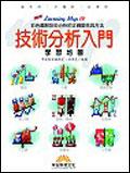 技術分析入門學習地圖 pdf epub mobi 电子书 下载