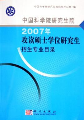 中国科学院研究生院2007年攻读硕士学位研究生招生专业目录 pdf epub mobi 电子书 下载
