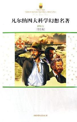 凡尔纳四大科学幻想名著 pdf epub mobi 电子书 下载