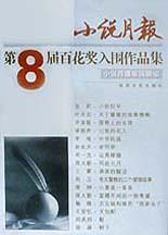 小说月报第8届百花奖入围作品集 pdf epub mobi 电子书 下载