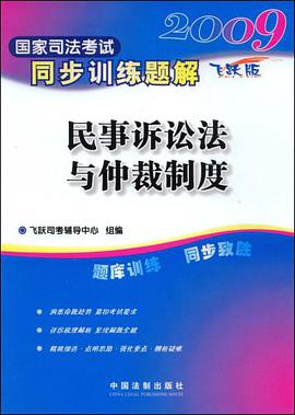 2009国家司法考试同步训练题解-民事诉讼法与仲裁制度 pdf epub mobi 电子书 下载