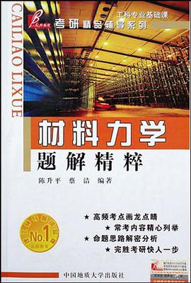 材料力学题解精粹 pdf epub mobi 电子书 下载