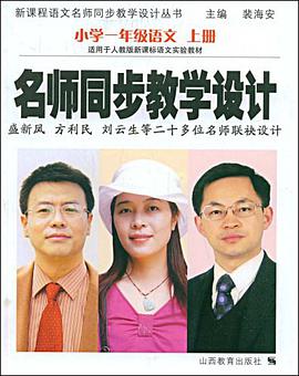 小学一年级语文 上册(适用于人教版新课标语文实验教材)-名师同步教学设计
