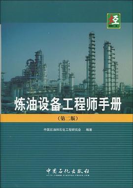 炼油设备工程师手册 pdf epub mobi 电子书 下载