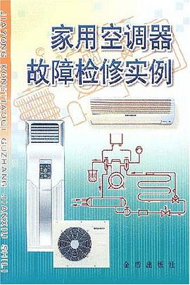 家用空调器故障检修实例 pdf epub mobi 电子书 下载