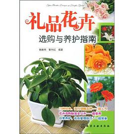 礼品花卉选购与养护指南 pdf epub mobi 电子书 下载