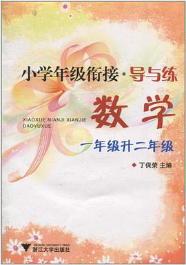 小学年级衔接·导与练 pdf epub mobi 电子书 下载