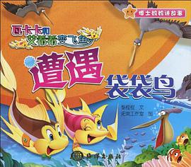 瓦卡卡和艾希希变飞鱼 遭遇袋袋鸟 pdf epub mobi 电子书 下载