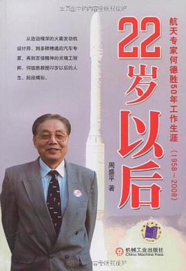 22岁以后 航天专家何德胜50年工作生涯 pdf epub mobi 电子书 下载