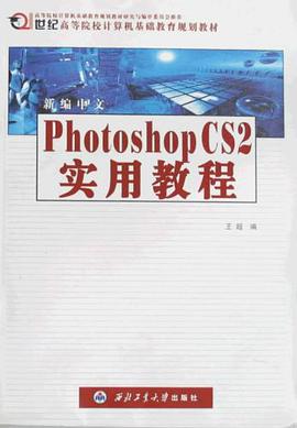 新编中文Photoshop CS2实用教程 pdf epub mobi 电子书 下载