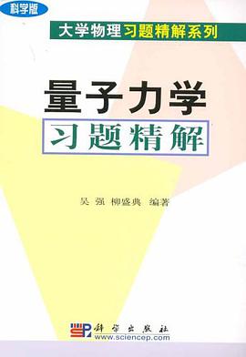 量子力学习题精解 pdf epub mobi 电子书 下载