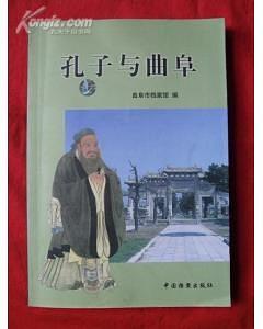 孔子与曲阜