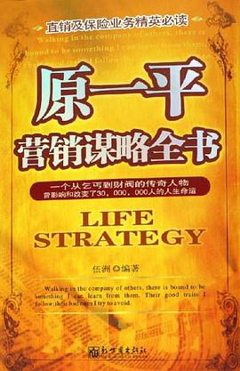 原一平营销谋略全书 pdf epub mobi 电子书 下载