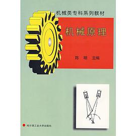 机械原理 pdf epub mobi 电子书 下载