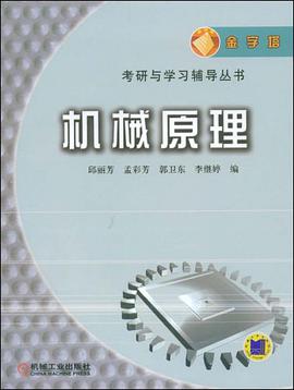 机械原理 pdf epub mobi 电子书 下载