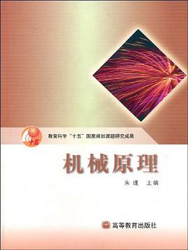 机械原理 pdf epub mobi 电子书 下载