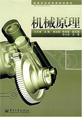 机械原理 pdf epub mobi 电子书 下载