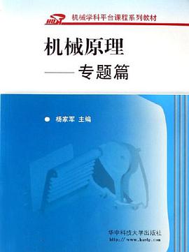 机械原理 pdf epub mobi 电子书 下载