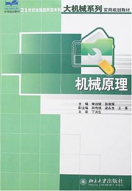 机械原理 pdf epub mobi 电子书 下载