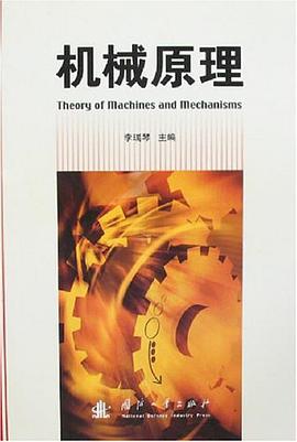 机械原理 pdf epub mobi 电子书 下载