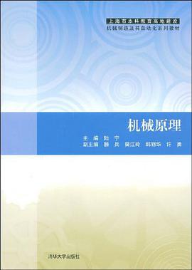 机械原理 pdf epub mobi 电子书 下载
