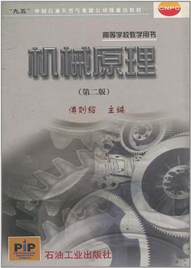 机械原理 pdf epub mobi 电子书 下载
