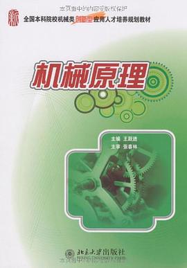 机械原理 pdf epub mobi 电子书 下载