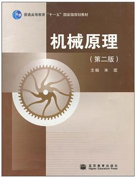 機械原理 pdf epub mobi 電子書 下載