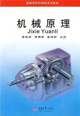 机械原理 pdf epub mobi 电子书 下载