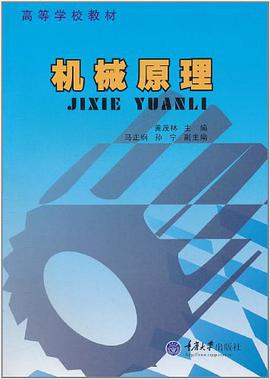 机械原理 pdf epub mobi 电子书 下载