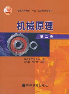 机械原理 pdf epub mobi 电子书 下载