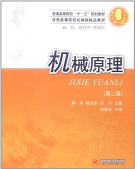 机械原理 pdf epub mobi 电子书 下载