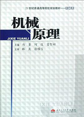 机械原理 pdf epub mobi 电子书 下载