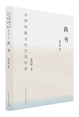 中华传统文化百部经典：尚书 pdf epub mobi 电子书 下载