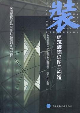 建筑装饰识图与构造 pdf epub mobi 电子书 下载
