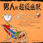男人的超级幽默 pdf epub mobi 电子书 下载