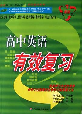 高中英语有效复习 pdf epub mobi 电子书 下载