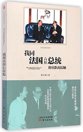 我同法國六位總統的零距離接觸 pdf epub mobi 電子書 下載