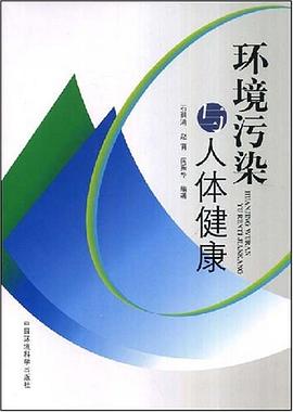 环境污染与人体健康 pdf epub mobi 电子书 下载