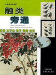 中国画技法新解:触类旁通.麻雀.太平鸟.燕子.鸰 .伯劳 pdf epub mobi 电子书 下载