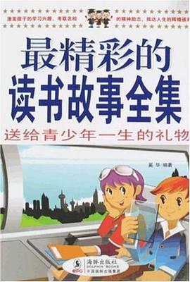 最精彩的读书故事全集 pdf epub mobi 电子书 下载